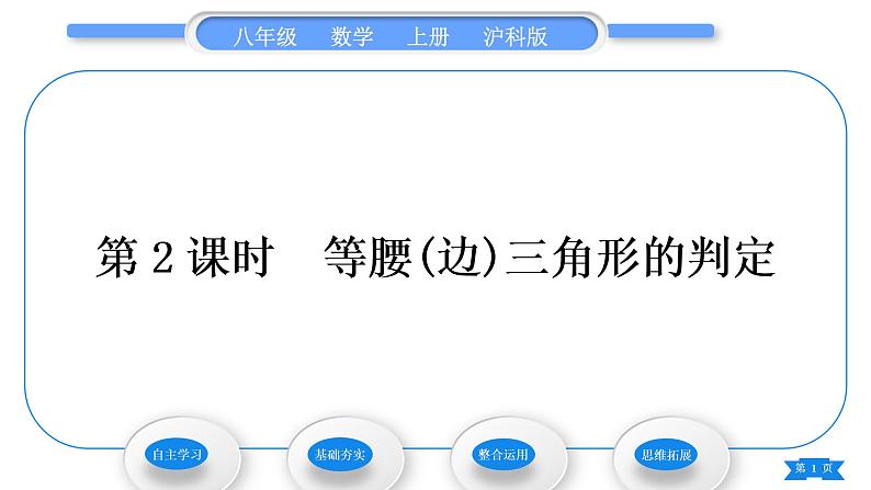 沪科版八年级数学上第15章轴对称图形与等腰三角形15.3等腰三角形第2课时等腰(边)三角形的判定(习题课件)第1页