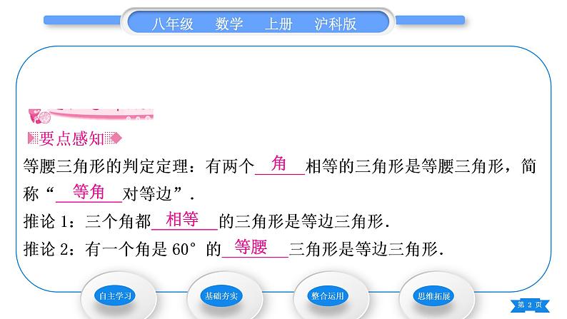 沪科版八年级数学上第15章轴对称图形与等腰三角形15.3等腰三角形第2课时等腰(边)三角形的判定(习题课件)第2页