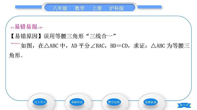 沪科版八年级数学上第15章轴对称图形与等腰三角形15.3等腰三角形第2课时等腰(边)三角形的判定(习题课件)第5页