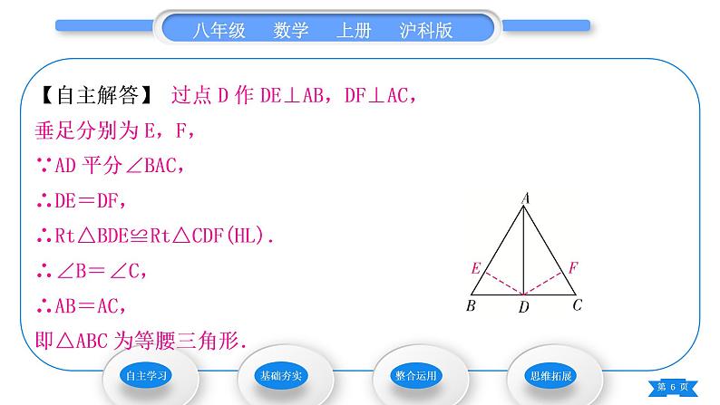 沪科版八年级数学上第15章轴对称图形与等腰三角形15.3等腰三角形第2课时等腰(边)三角形的判定(习题课件)第6页