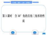 沪科版八年级数学上第15章轴对称图形与等腰三角形15.3等腰三角形第3课时含30°角的直角三角形的性质(习题课件)
