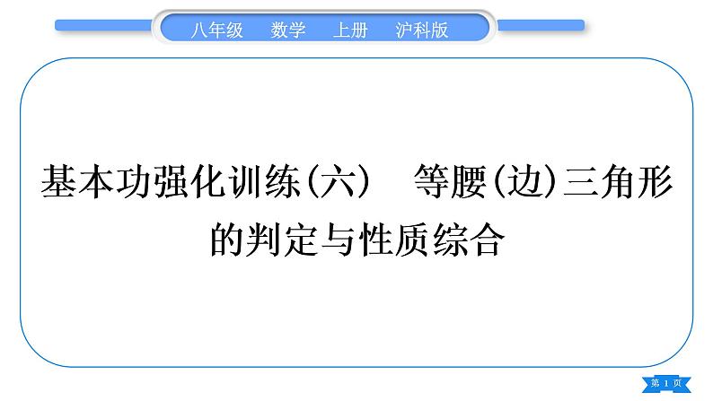 沪科版八年级数学上第15章轴对称图形与等腰三角形15.3等腰三角形基本功强化训练(六)等腰(边)三角形的判定与性质综合(习题课件)第1页