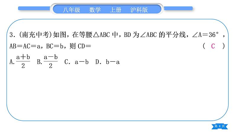 沪科版八年级数学上第15章轴对称图形与等腰三角形15.3等腰三角形基本功强化训练(六)等腰(边)三角形的判定与性质综合(习题课件)第4页