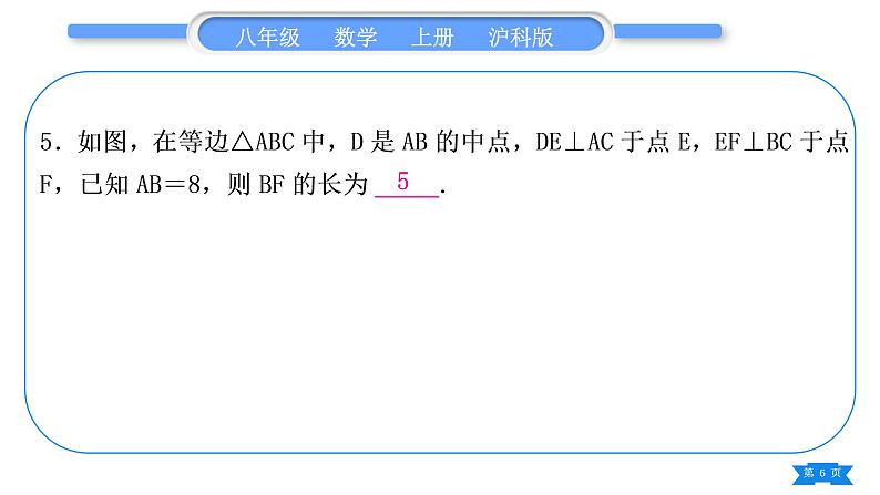 沪科版八年级数学上第15章轴对称图形与等腰三角形15.3等腰三角形基本功强化训练(六)等腰(边)三角形的判定与性质综合(习题课件)第6页