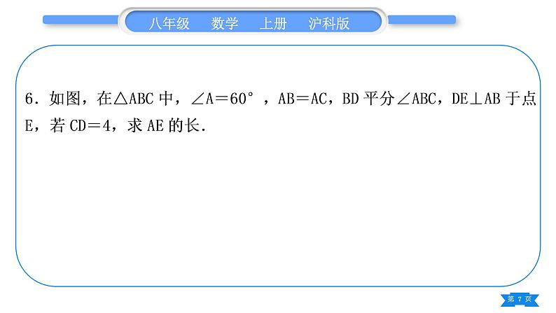 沪科版八年级数学上第15章轴对称图形与等腰三角形15.3等腰三角形基本功强化训练(六)等腰(边)三角形的判定与性质综合(习题课件)第7页