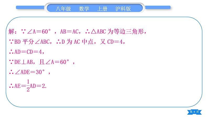 沪科版八年级数学上第15章轴对称图形与等腰三角形15.3等腰三角形基本功强化训练(六)等腰(边)三角形的判定与性质综合(习题课件)第8页