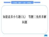 沪科版八年级数学上第15章轴对称图形与等腰三角形15.3等腰三角形知能素养小专题(九)等腰三角形多解问题(习题课件)
