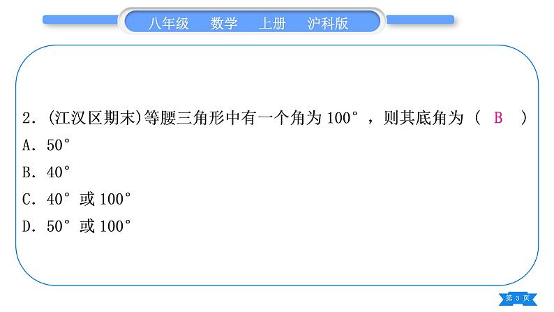 沪科版八年级数学上第15章轴对称图形与等腰三角形15.3等腰三角形知能素养小专题(九)等腰三角形多解问题(习题课件)第3页