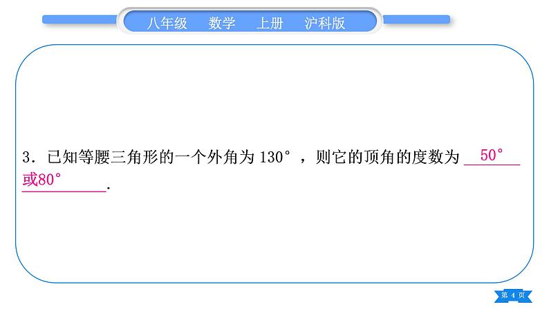 沪科版八年级数学上第15章轴对称图形与等腰三角形15.3等腰三角形知能素养小专题(九)等腰三角形多解问题(习题课件)第4页