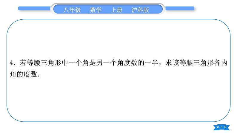 沪科版八年级数学上第15章轴对称图形与等腰三角形15.3等腰三角形知能素养小专题(九)等腰三角形多解问题(习题课件)第5页