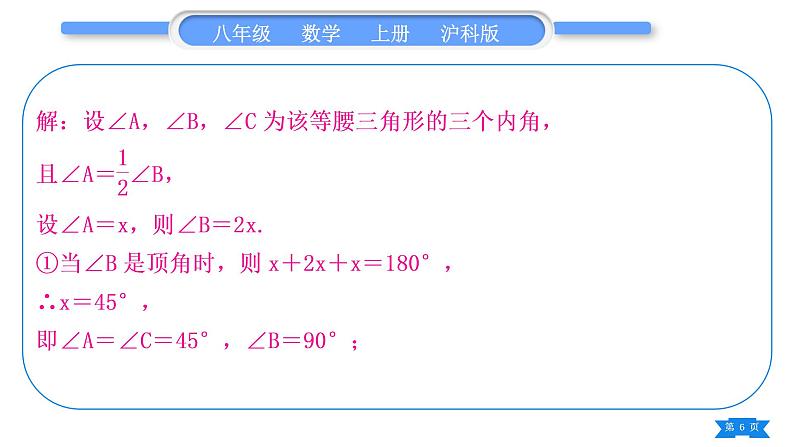 沪科版八年级数学上第15章轴对称图形与等腰三角形15.3等腰三角形知能素养小专题(九)等腰三角形多解问题(习题课件)第6页