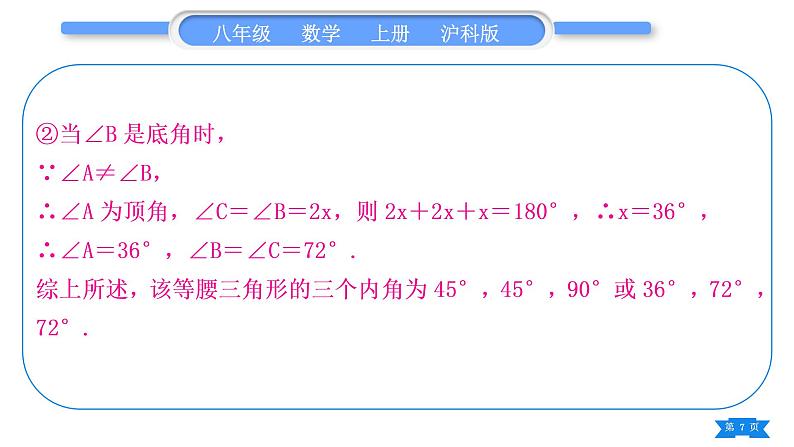 沪科版八年级数学上第15章轴对称图形与等腰三角形15.3等腰三角形知能素养小专题(九)等腰三角形多解问题(习题课件)第7页