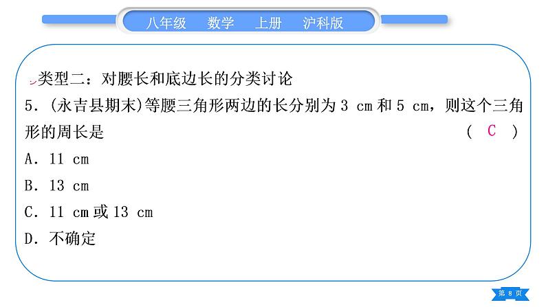 沪科版八年级数学上第15章轴对称图形与等腰三角形15.3等腰三角形知能素养小专题(九)等腰三角形多解问题(习题课件)第8页