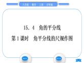 沪科版八年级数学上第15章轴对称图形与等腰三角形15.4角的平分线第1课时角平分线的尺规作图(习题课件)