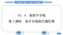 沪科版八年级上册15.4 角的平分线习题ppt课件