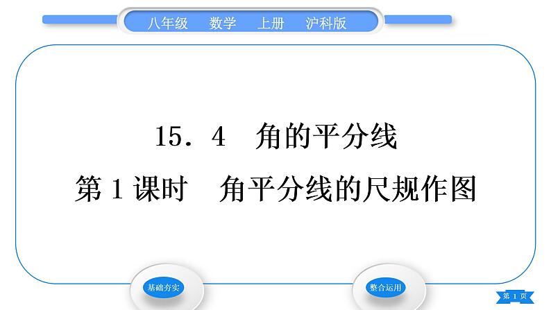 沪科版八年级数学上第15章轴对称图形与等腰三角形15.4角的平分线第1课时角平分线的尺规作图(习题课件)01