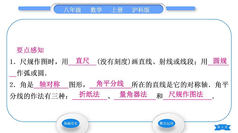 沪科版八年级数学上第15章轴对称图形与等腰三角形15.4角的平分线第1课时角平分线的尺规作图(习题课件)02