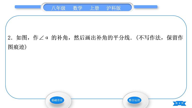 沪科版八年级数学上第15章轴对称图形与等腰三角形15.4角的平分线第1课时角平分线的尺规作图(习题课件)04