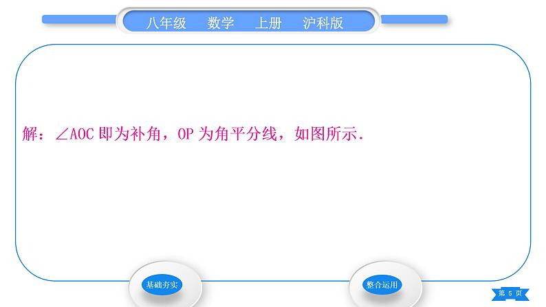 沪科版八年级数学上第15章轴对称图形与等腰三角形15.4角的平分线第1课时角平分线的尺规作图(习题课件)05