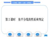 沪科版八年级数学上第15章轴对称图形与等腰三角形15.4角的平分线第2课时角平分线的性质和判定(习题课件)