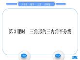 沪科版八年级数学上第15章轴对称图形与等腰三角形15.4角的平分线第3课时三角形的三内角平分线(习题课件)