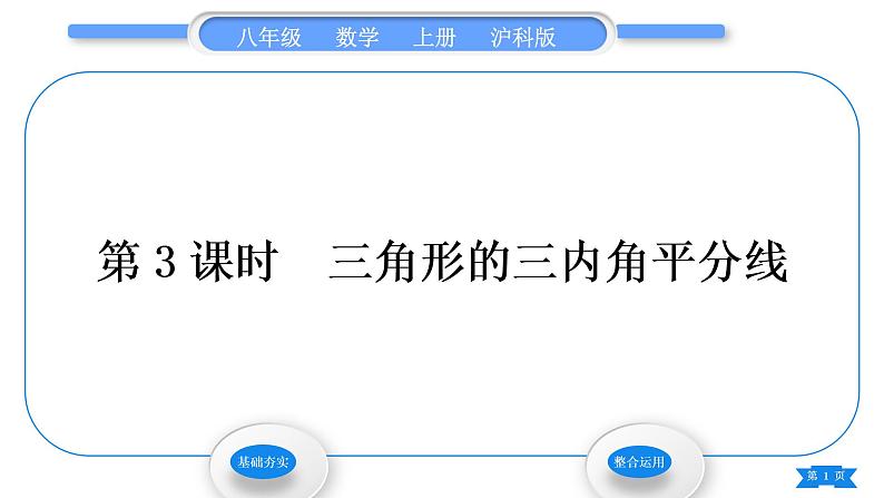 沪科版八年级数学上第15章轴对称图形与等腰三角形15.4角的平分线第3课时三角形的三内角平分线(习题课件)01