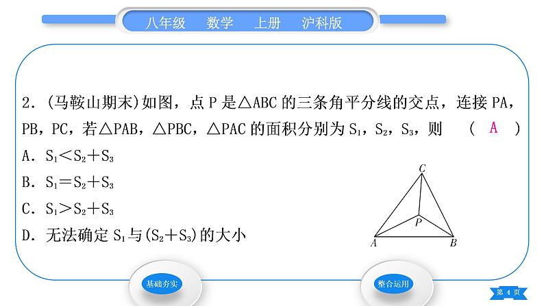 沪科版八年级数学上第15章轴对称图形与等腰三角形15.4角的平分线第3课时三角形的三内角平分线(习题课件)04