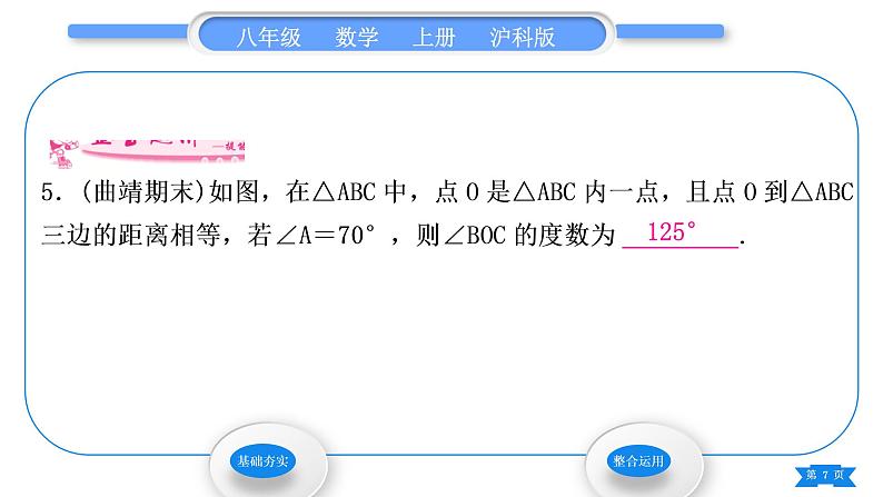 沪科版八年级数学上第15章轴对称图形与等腰三角形15.4角的平分线第3课时三角形的三内角平分线(习题课件)07