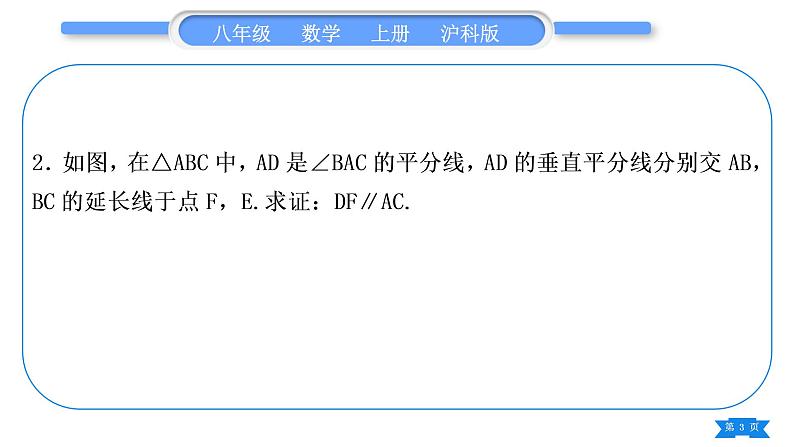 沪科版八年级数学上第15章轴对称图形与等腰三角形15.4角的平分线知能素养小专题(十)角平分线与垂直平分线的综合(习题课件)03