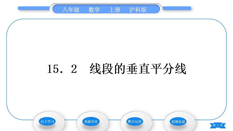 沪科版八年级数学上第15章轴对称图形与等腰三角形15.2线段的垂直平分线(习题课件)01