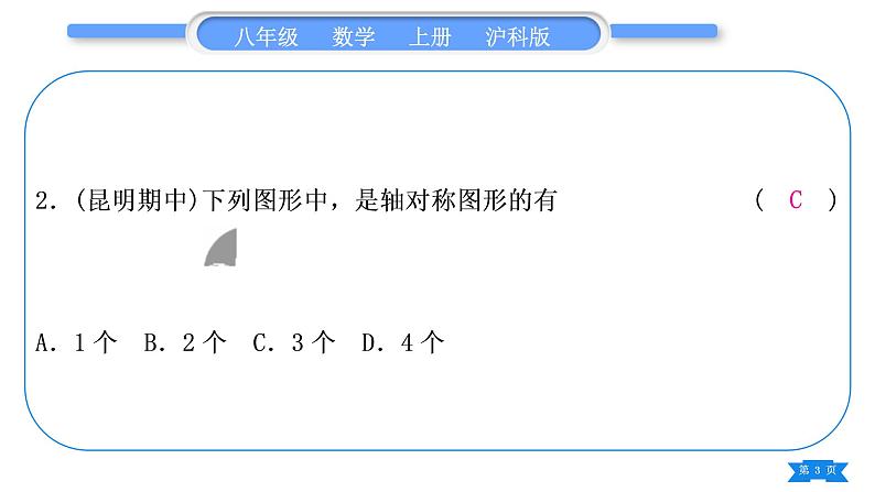 沪科版八年级数学上第15章轴对称图形与等腰三角形章末复习与提升(习题课件)03