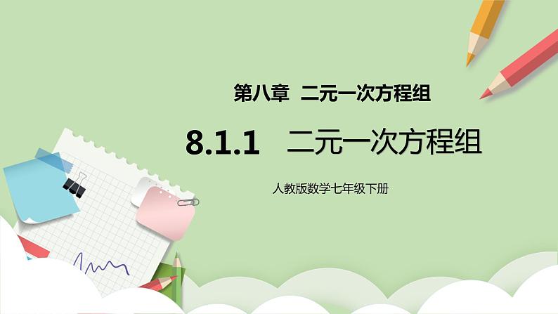 人教版数学七年级下册 8.1.1 《二元一次方程组》  课件PPT（送教案练习）01