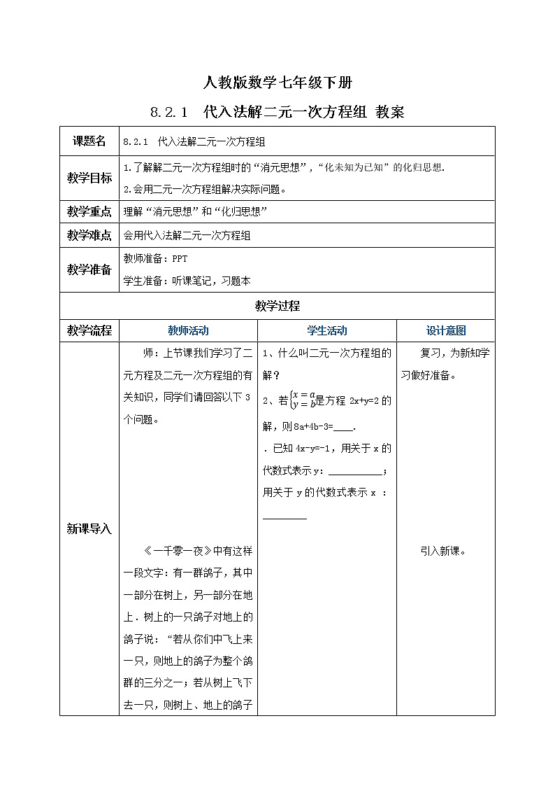 人教版数学七年级下册 8.2.1 《代入法解二元一次方程组》   课件PPT（送教案练习）01