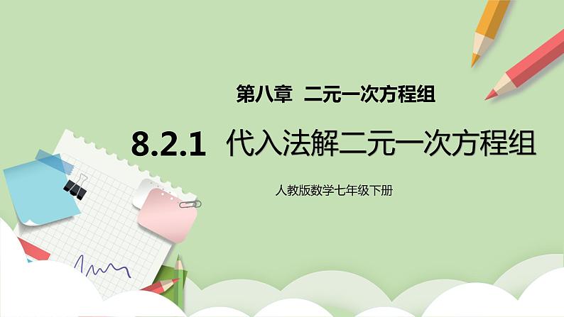 人教版数学七年级下册 8.2.1 《代入法解二元一次方程组》   课件PPT（送教案练习）01