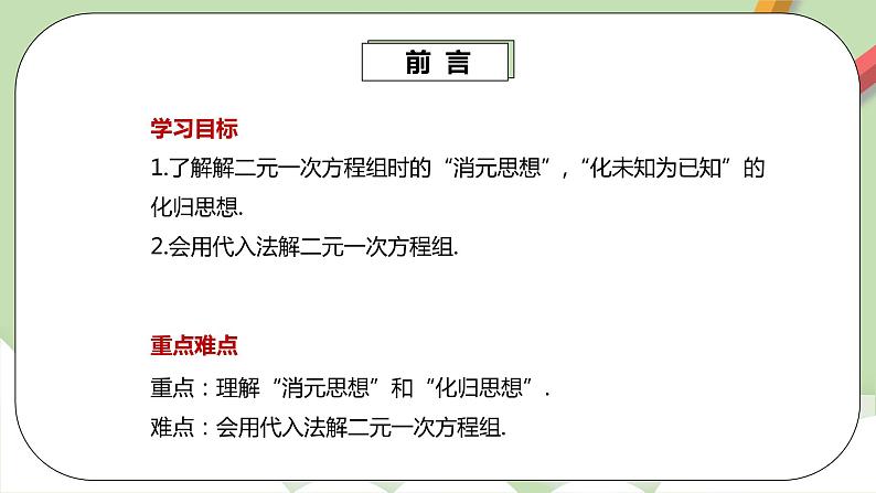 人教版数学七年级下册 8.2.1 《代入法解二元一次方程组》   课件PPT（送教案练习）03