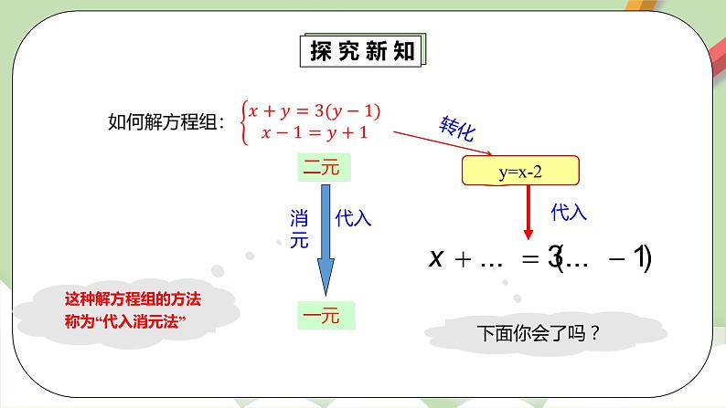 人教版数学七年级下册 8.2.1 《代入法解二元一次方程组》   课件PPT（送教案练习）07