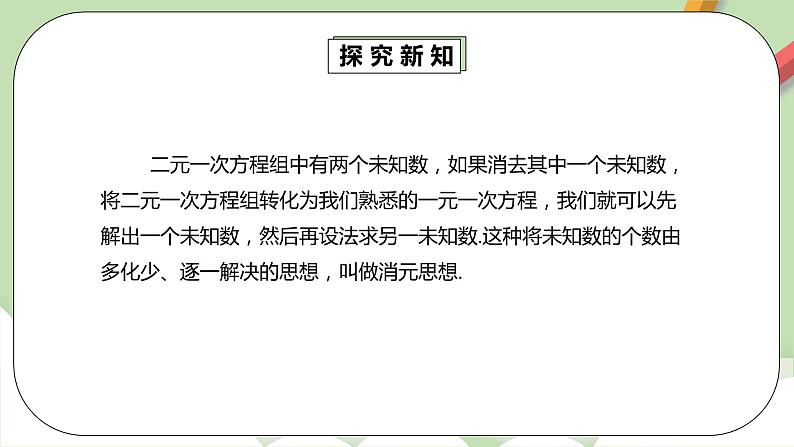 人教版数学七年级下册 8.2.1 《代入法解二元一次方程组》   课件PPT（送教案练习）08