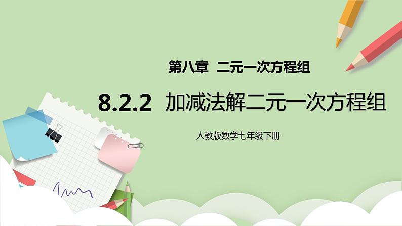 人教版数学七年级下册 8.2.2 《加减法解二元一次方程组》   课件PPT（送教案练习）01