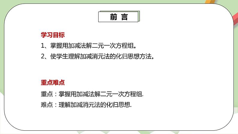 人教版数学七年级下册 8.2.2 《加减法解二元一次方程组》   课件PPT（送教案练习）03