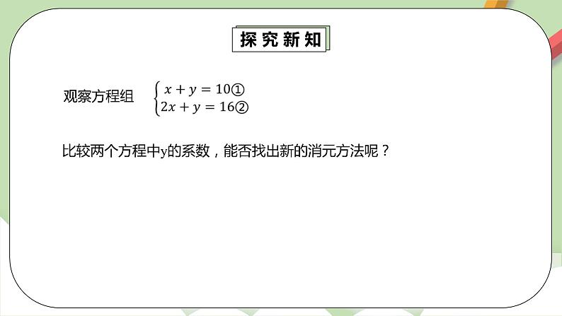 人教版数学七年级下册 8.2.2 《加减法解二元一次方程组》   课件PPT（送教案练习）05