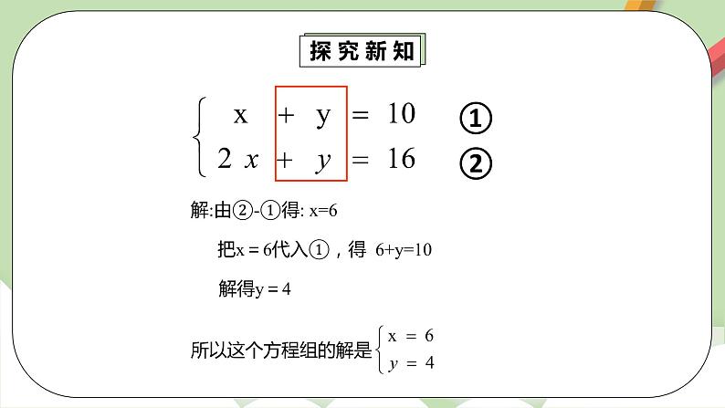 人教版数学七年级下册 8.2.2 《加减法解二元一次方程组》   课件PPT（送教案练习）07