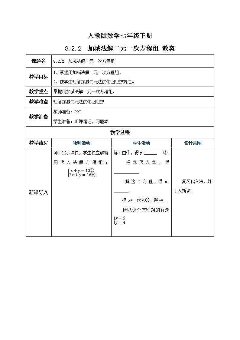 人教版数学七年级下册 8.2.2 《加减法解二元一次方程组》   课件PPT（送教案练习）01