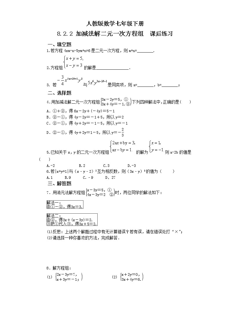 人教版数学七年级下册 8.2.2 《加减法解二元一次方程组》   课件PPT（送教案练习）01