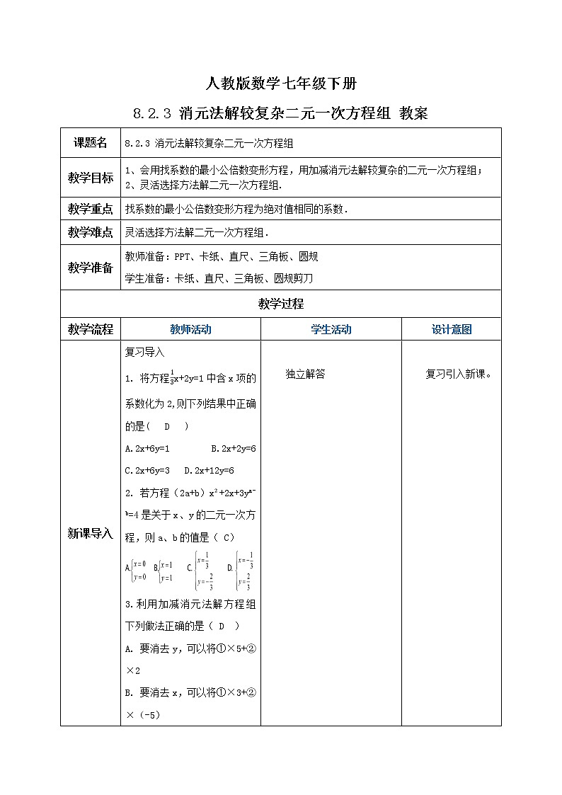 人教版数学七年级下册 8.2.3 《消元法解较复杂二元一次方程组》  课件PPT（送教案练习）01