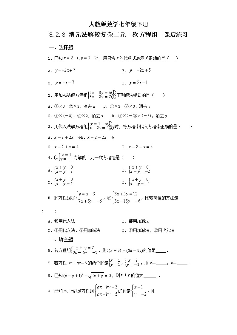 人教版数学七年级下册 8.2.3 《消元法解较复杂二元一次方程组》  课件PPT（送教案练习）01
