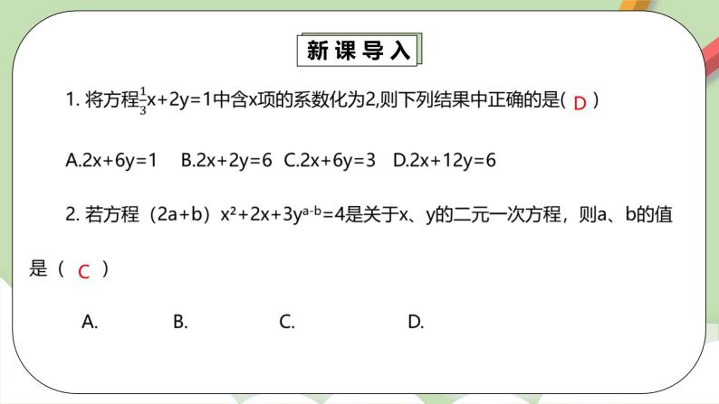 人教版数学七年级下册 8.2.3 《消元法解较复杂二元一次方程组》  课件PPT（送教案练习）04