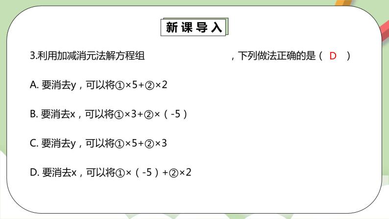 人教版数学七年级下册 8.2.3 《消元法解较复杂二元一次方程组》  课件PPT（送教案练习）05