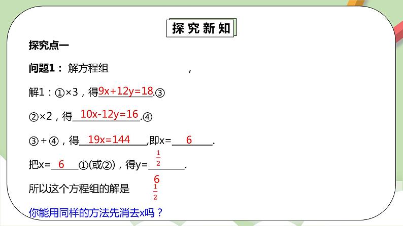 人教版数学七年级下册 8.2.3 《消元法解较复杂二元一次方程组》  课件PPT（送教案练习）06