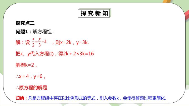 人教版数学七年级下册 8.2.3 《消元法解较复杂二元一次方程组》  课件PPT（送教案练习）08