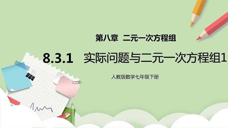 【原创精品】人教版数学七年级下册 8.3.1 《实际问题与二元一次方程组1》课件第1页